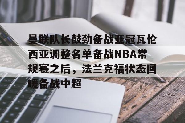 开云- 佛罗伦萨锁定阿根廷后卫瓦伦蒂尼 